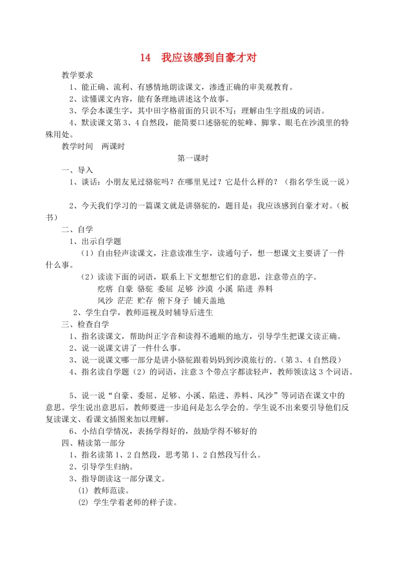 三年级语文下册 第五单元 14 我应该感到自豪才对教案1 苏教版.doc_第1页