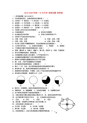 2019-2020年高一10月月考 地理試題 缺答案.doc