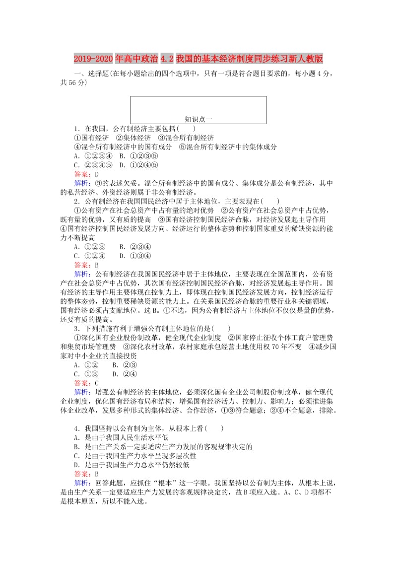 2019-2020年高中政治4.2我国的基本经济制度同步练习新人教版.doc_第1页