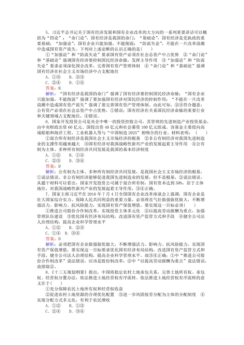 2019-2020年高中政治4.2我国的基本经济制度同步练习新人教版.doc_第2页