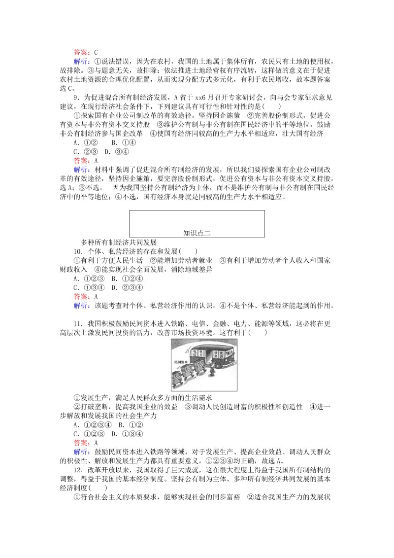 2019-2020年高中政治4.2我国的基本经济制度同步练习新人教版.doc_第3页