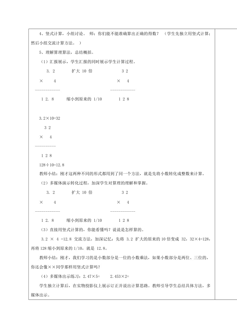 五年级数学上册 第一单元 今天我当家 小数乘法单元备课教案 青岛版.doc_第2页