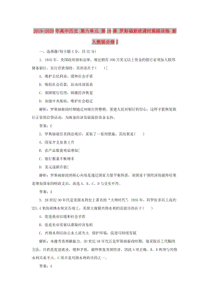 2019-2020年高中歷史 第六單元 第18課 羅斯福新政課時跟蹤訓(xùn)練 新人教版必修2.doc