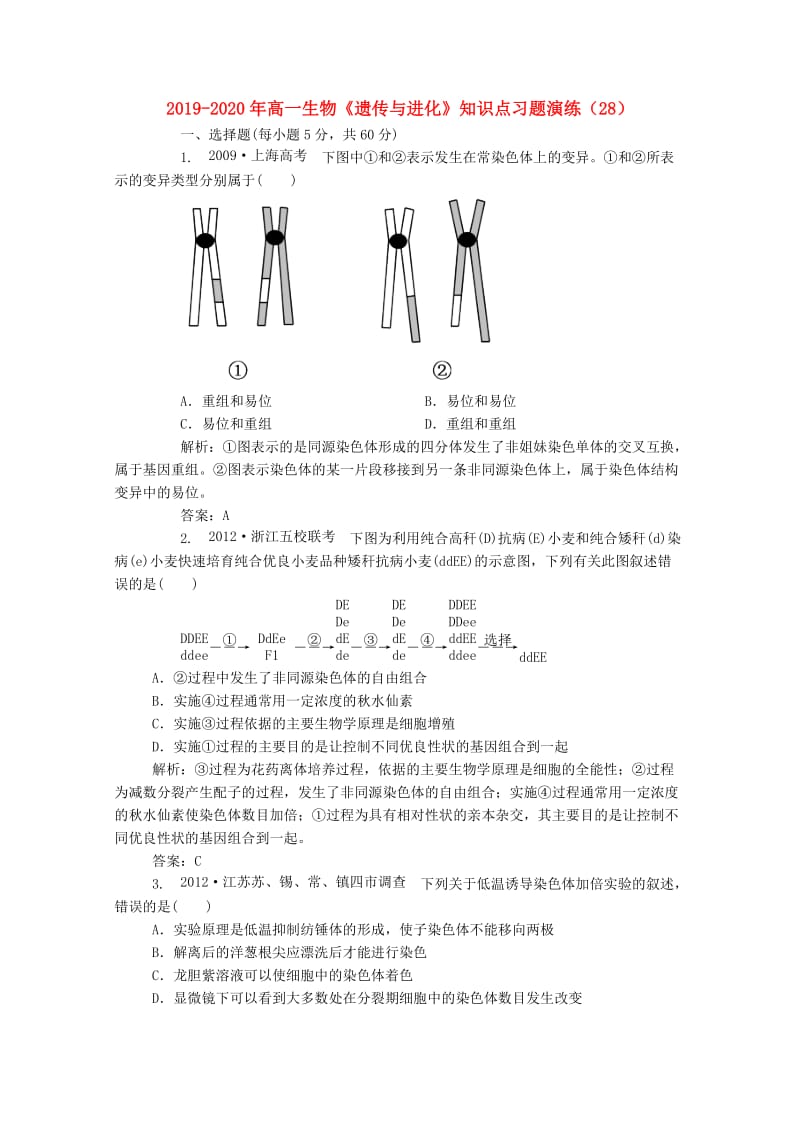 2019-2020年高一生物《遗传与进化》知识点习题演练（28）.doc_第1页