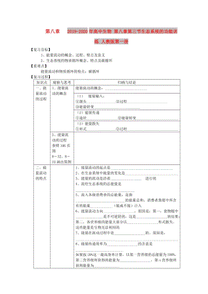 2019-2020年高中生物 第八章第三節(jié)生態(tài)系統(tǒng)的功能訓(xùn)練 人教版第一冊(cè).doc