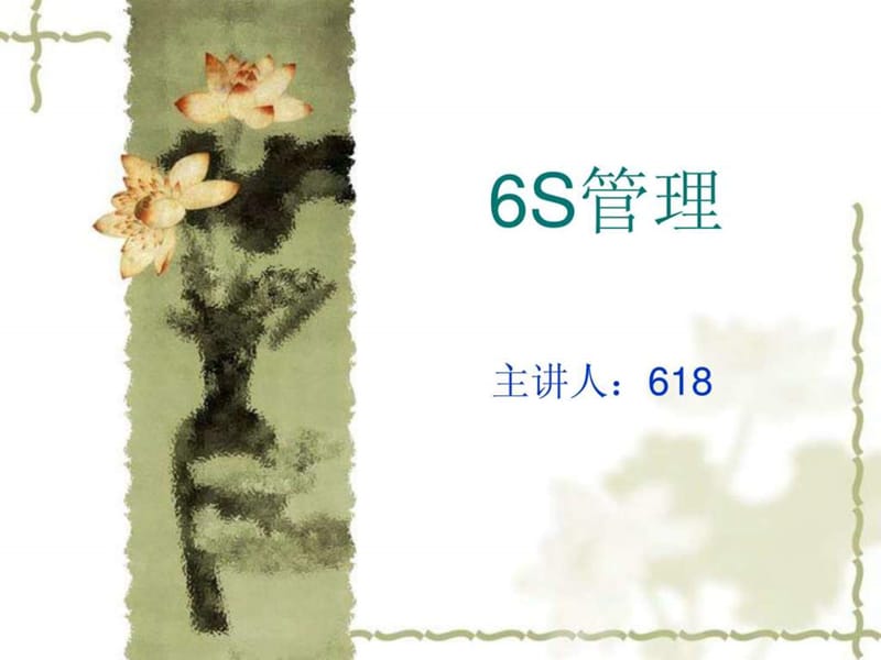 新员工6S培训讲义.ppt_第1页