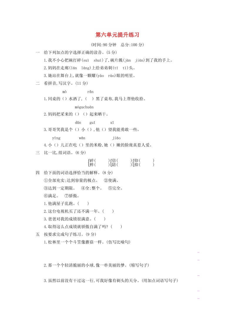 2019三年级语文下册 第六单元提升练习 新人教版.docx_第1页