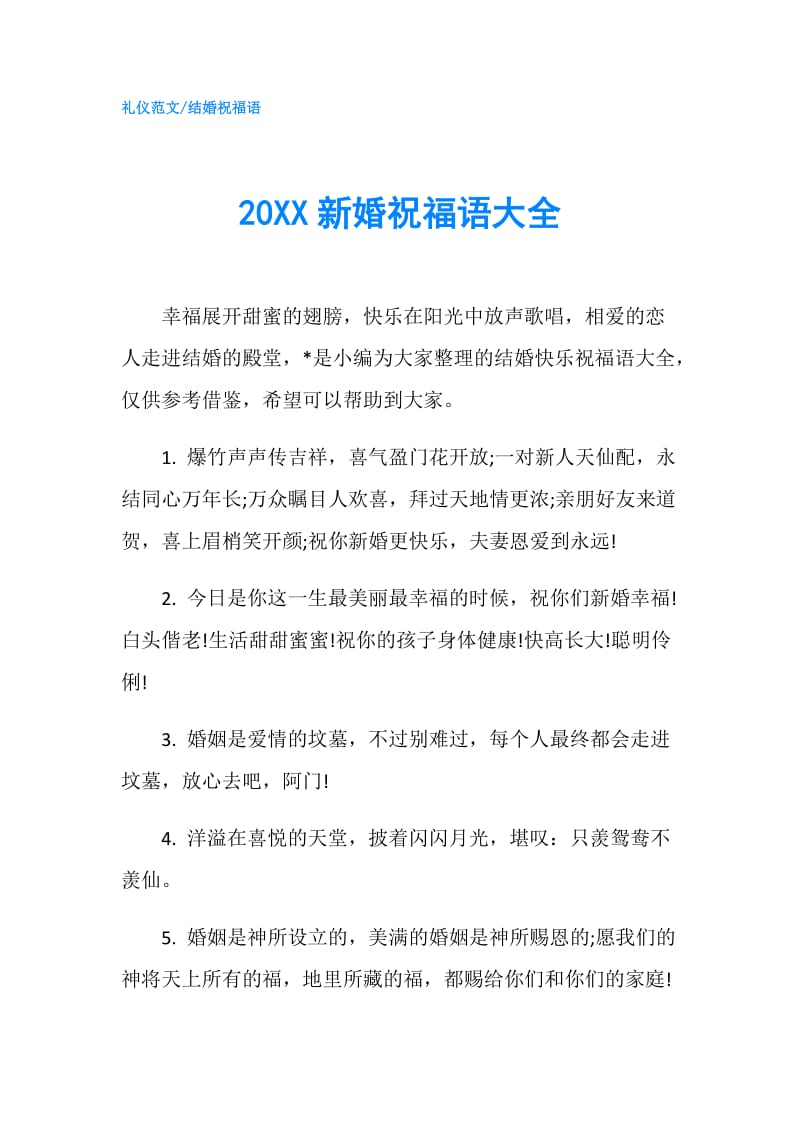 20XX新婚祝福语大全.doc_第1页