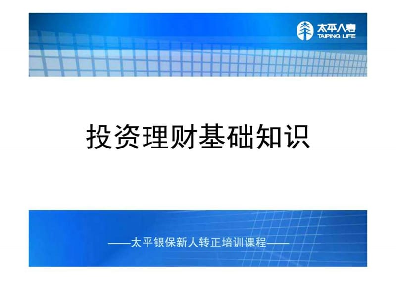 银行保险转正培训-投资理财基础知识.ppt_第1页