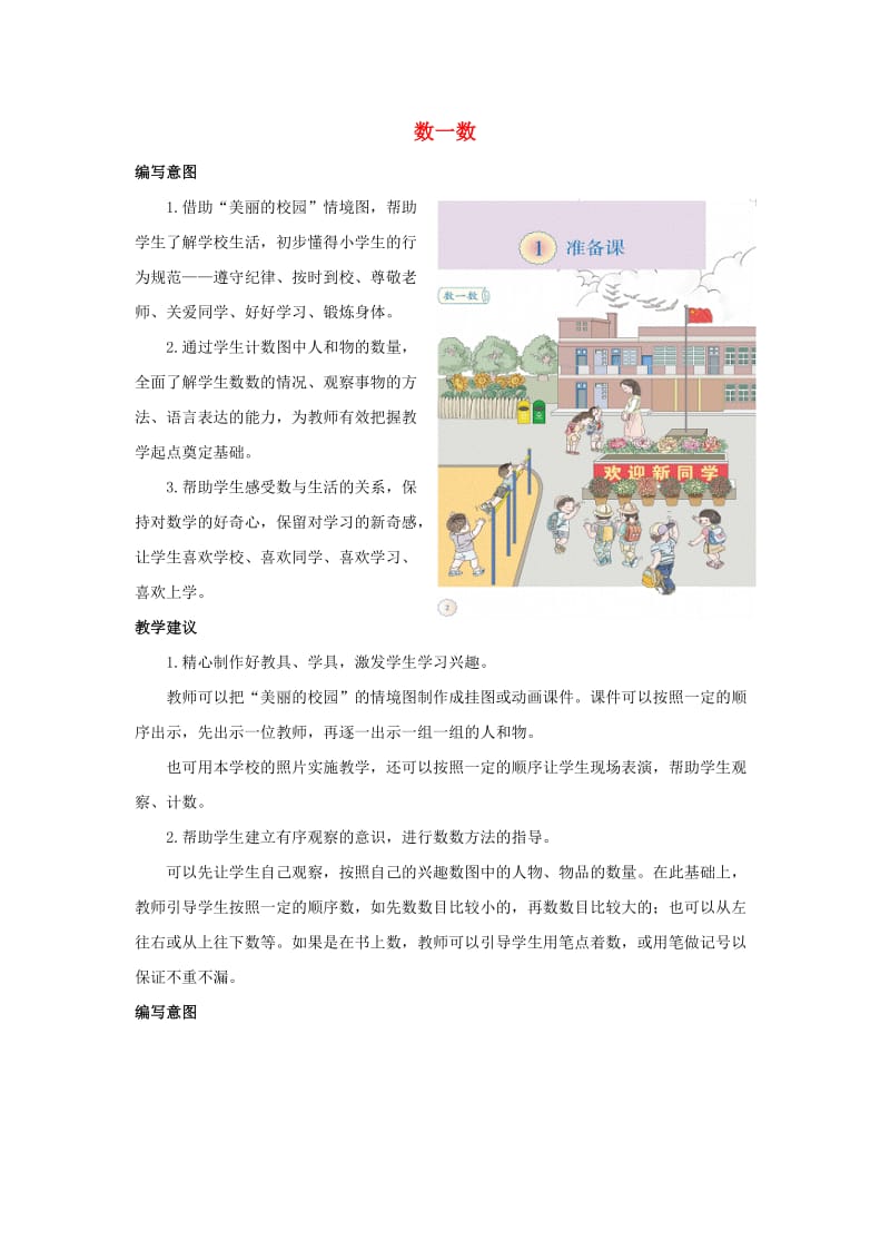 一年级数学上册第1单元准备课数一数编写意图及教学建议新人教版.doc_第1页