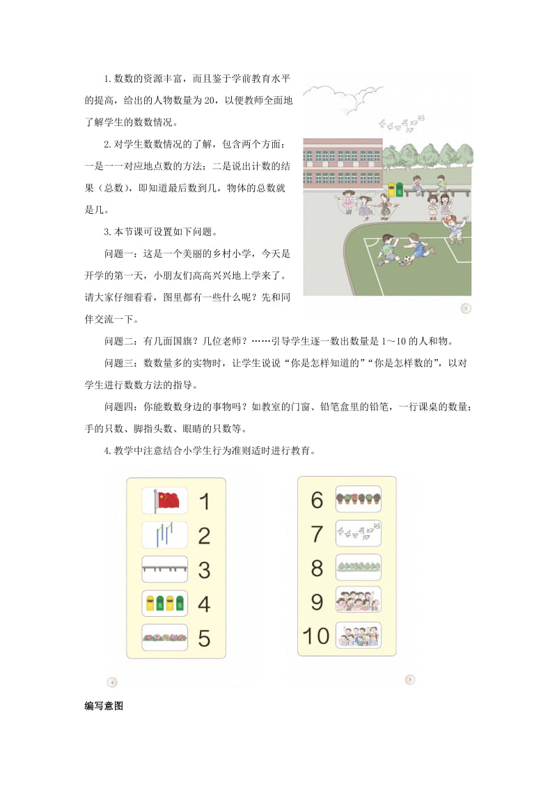 一年级数学上册第1单元准备课数一数编写意图及教学建议新人教版.doc_第2页