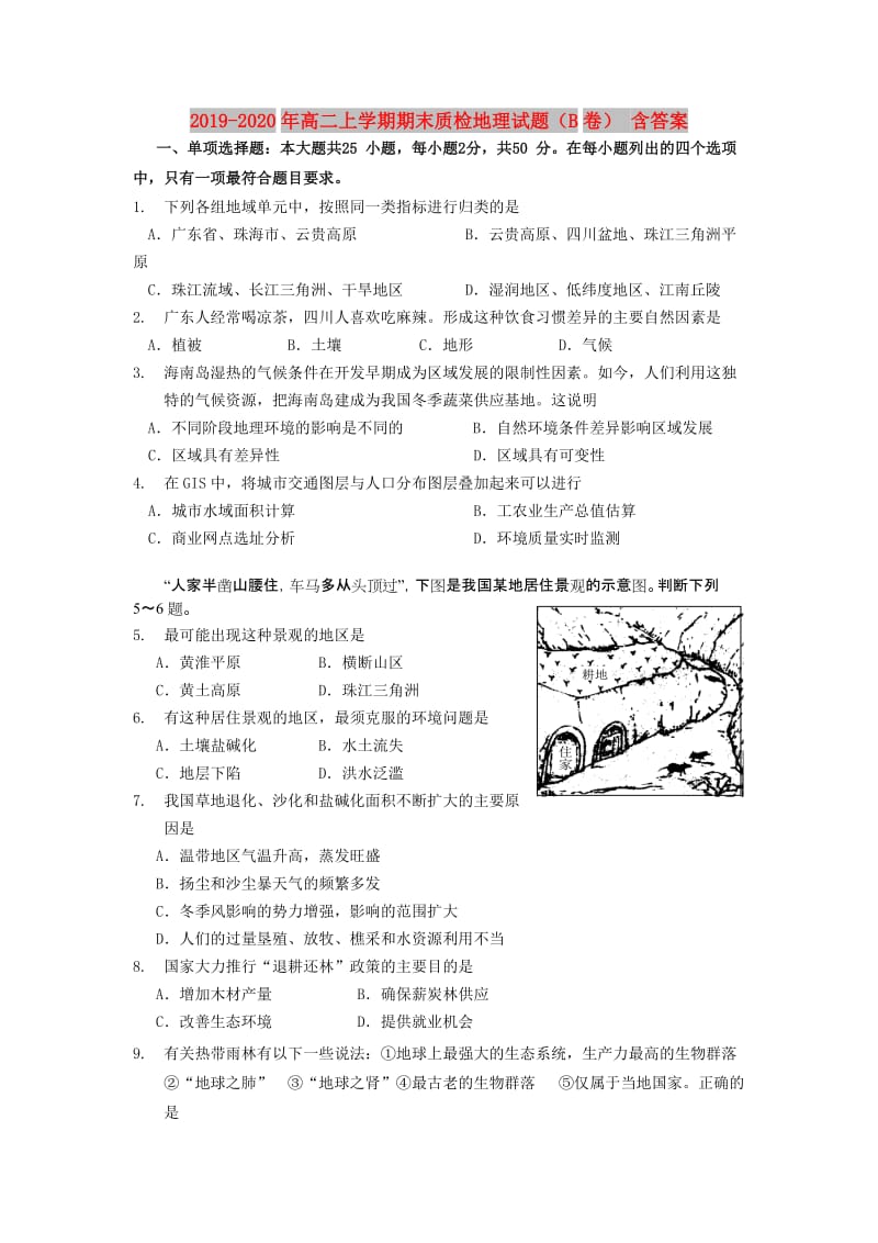 2019-2020年高二上学期期末质检地理试题（B卷） 含答案.doc_第1页