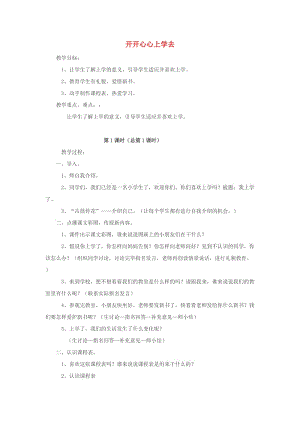 2019秋一年級道德與法治上冊第1課開開心心上學去教案1新人教版.doc