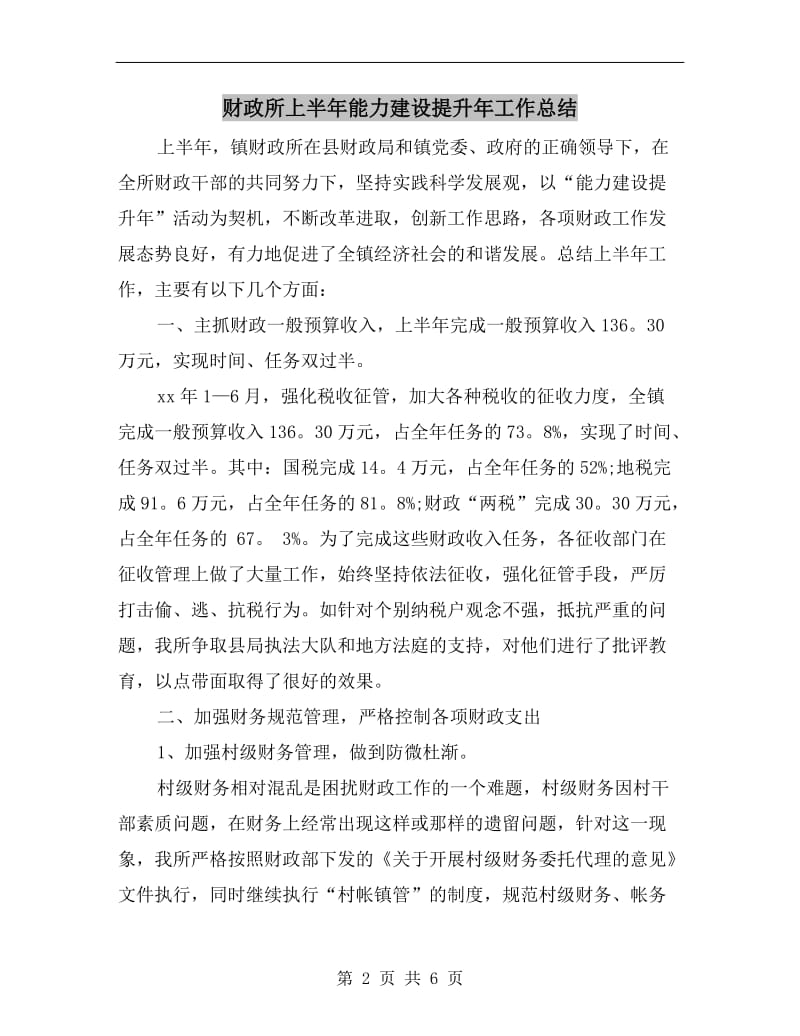 财政所上半年能力建设提升年工作总结.doc_第2页