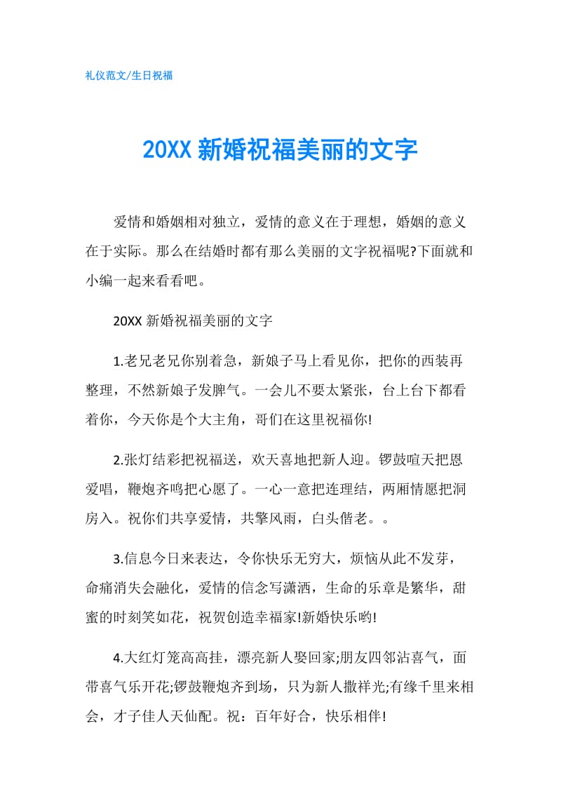 20XX新婚祝福美丽的文字.doc_第1页