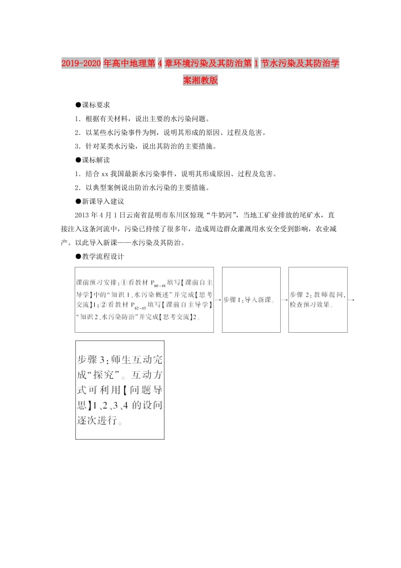 2019-2020年高中地理第4章环境污染及其防治第1节水污染及其防治学案湘教版.doc_第1页