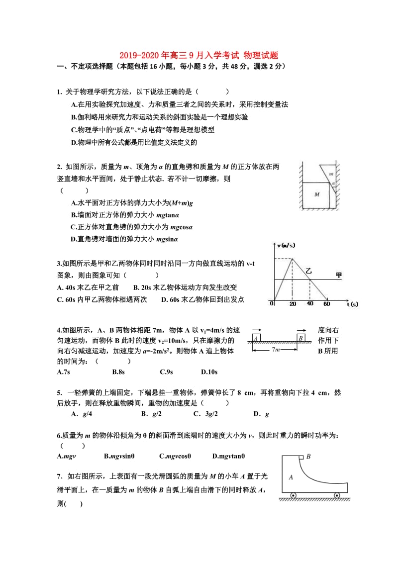 2019-2020年高三9月入学考试 物理试题.doc_第1页