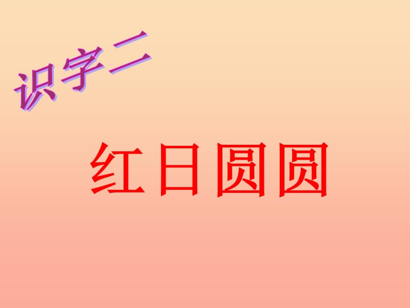 2019年秋季版一年级语文上册识字2红日圆圆课件1语文S版.ppt_第3页