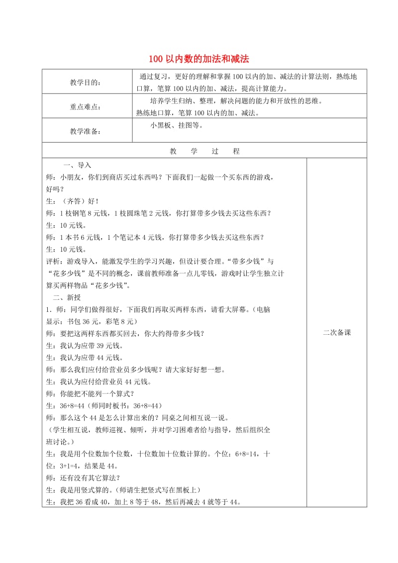 2019春一年级数学下册《100以内数的加法和减法》教案 新人教版.doc_第1页