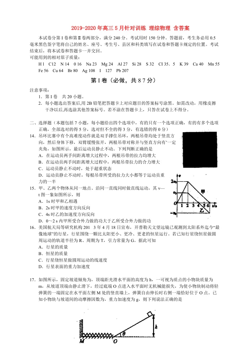 2019-2020年高三5月针对训练 理综物理 含答案.doc_第1页