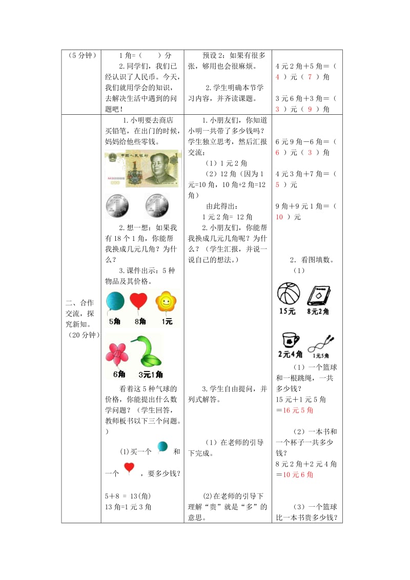 一年级数学下册 第5单元 认识人民币 简单的计算教案1 新人教版.doc_第2页