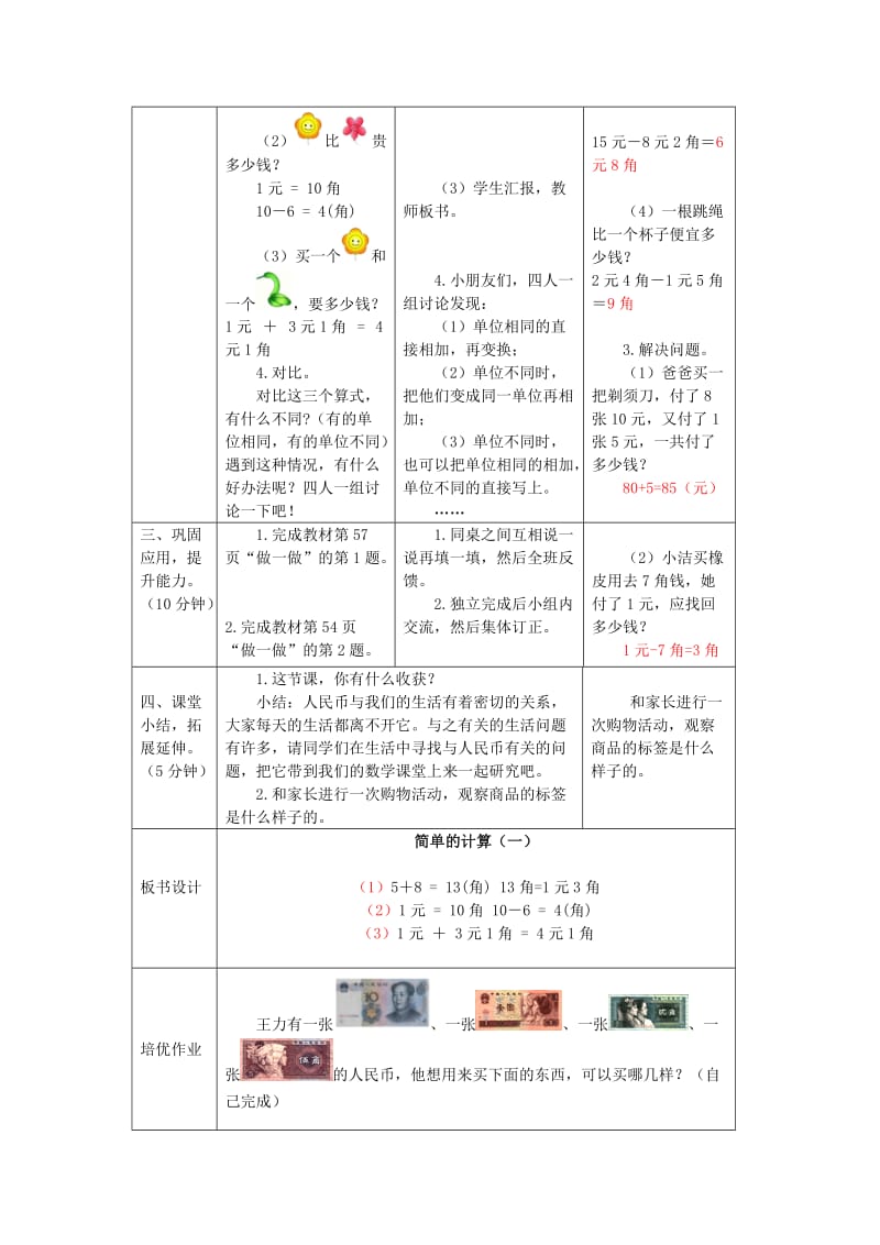 一年级数学下册 第5单元 认识人民币 简单的计算教案1 新人教版.doc_第3页