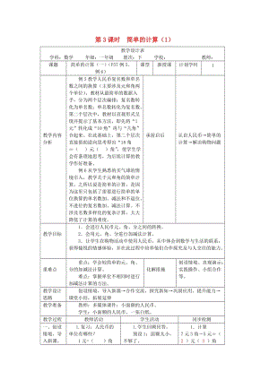 一年級數(shù)學(xué)下冊 第5單元 認(rèn)識人民幣 簡單的計算教案1 新人教版.doc