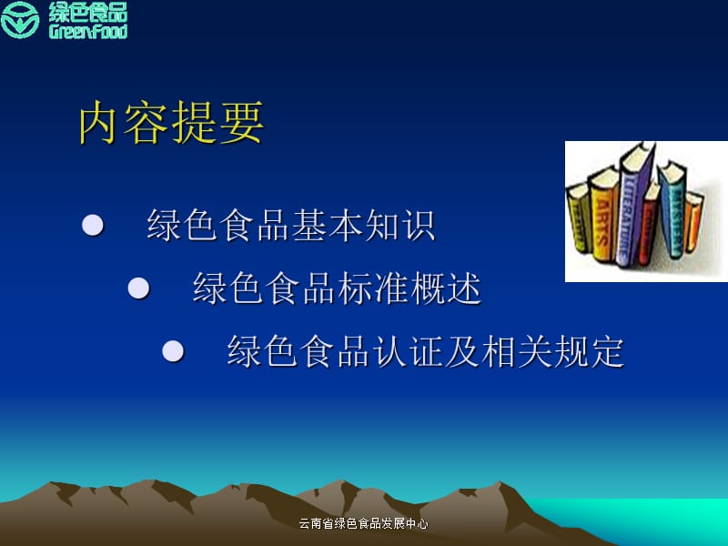 绿色食品认证培训教程.ppt_第2页