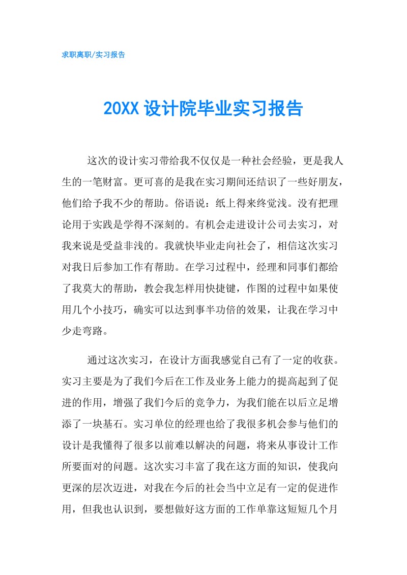 20XX设计院毕业实习报告.doc_第1页