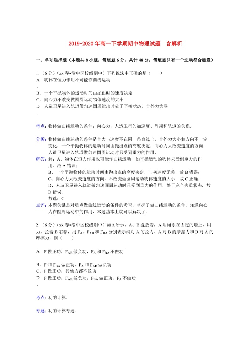 2019-2020年高一下学期期中物理试题 含解析.doc_第1页