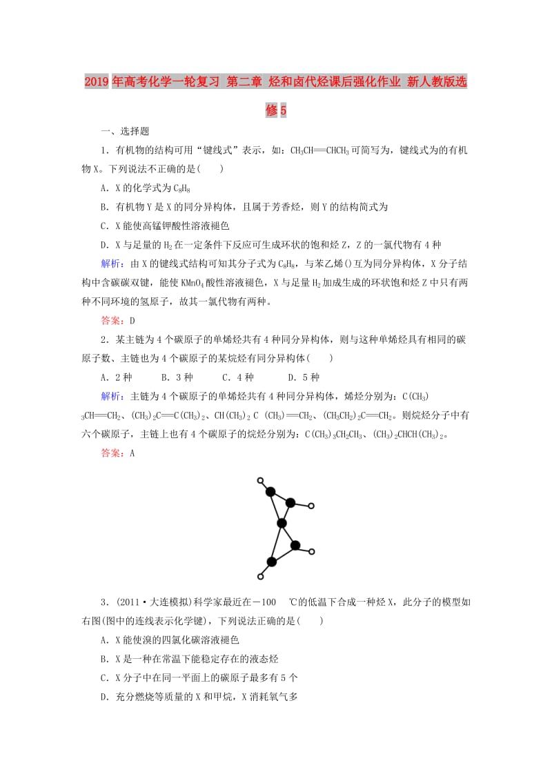 2019年高考化学一轮复习 第二章 烃和卤代烃课后强化作业 新人教版选修5.DOC_第1页