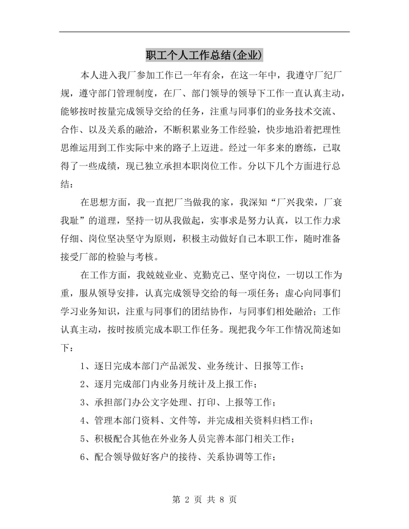 职工个人工作总结(企业).doc_第2页