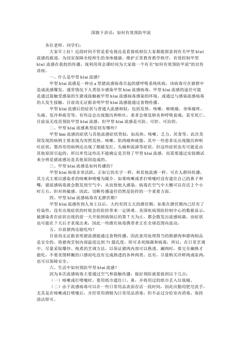 国旗下讲话如何有效预防甲流.doc_第1页