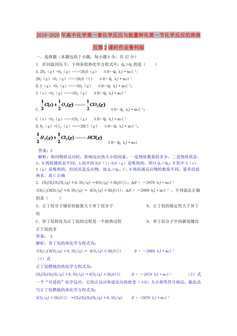 2019-2020年高中化学第一章化学反应与能量转化第一节化学反应的热效应第2课时作业鲁科版.doc_第1页