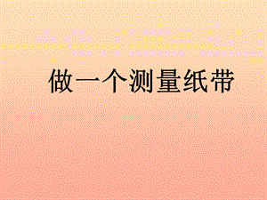 2019一年級科學(xué)上冊 2.6 做一個測量紙帶課件1 教科版.ppt