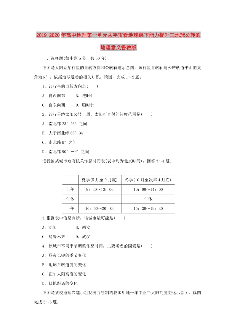 2019-2020年高中地理第一单元从宇宙看地球课下能力提升三地球公转的地理意义鲁教版.doc_第1页