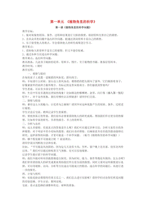 2019秋六年級科學(xué)上冊 1.1《植物角里的科學(xué)問題》教案 大象版.doc