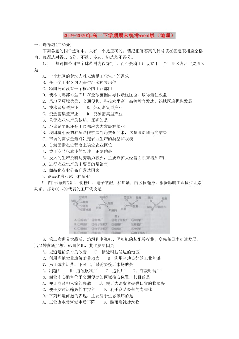 2019-2020年高一下学期期末统考word版（地理）.doc_第1页