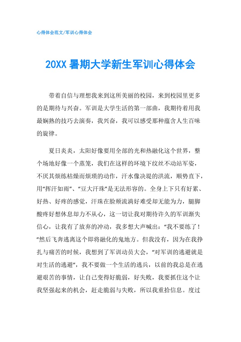 20XX暑期大学新生军训心得体会.doc_第1页