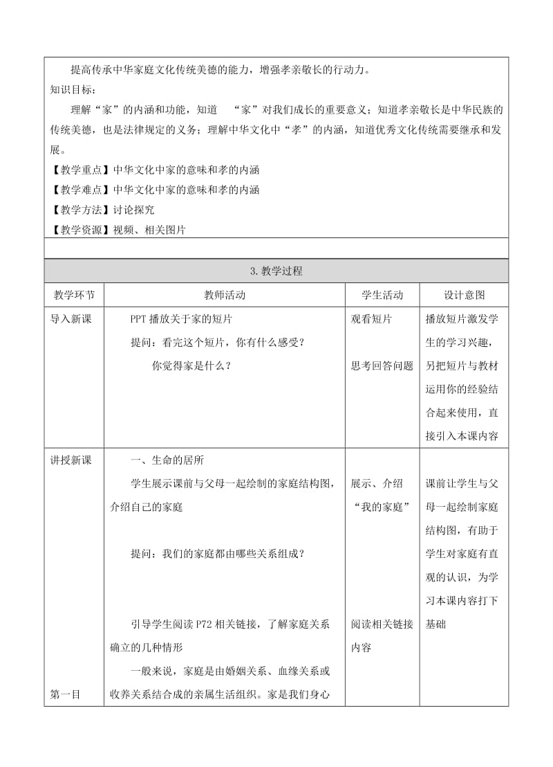 六年级道德与法治全册 第三单元 师长情谊 第七课 亲情之爱 第1框 家的意味教案 新人教版五四制.doc_第2页