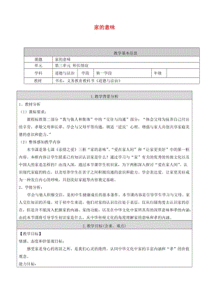 六年級道德與法治全冊 第三單元 師長情誼 第七課 親情之愛 第1框 家的意味教案 新人教版五四制.doc