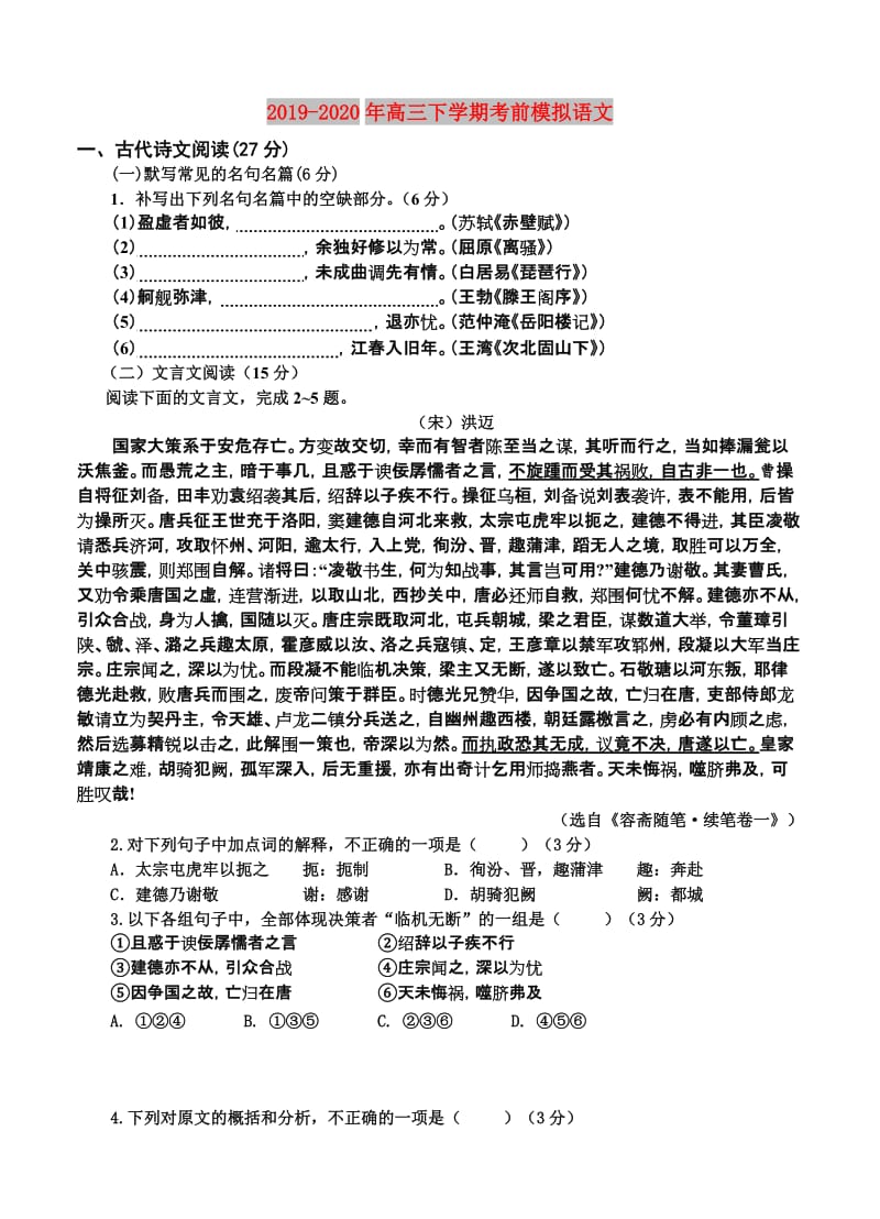 2019-2020年高三下学期考前模拟语文.doc_第1页