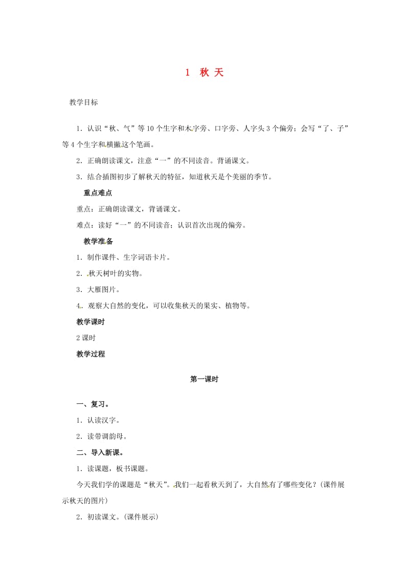 一年级语文上册 课文（一）1 秋天教案 新人教版.doc_第1页