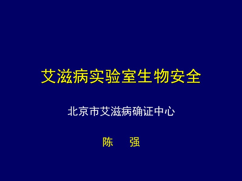 艾滋病实验室生物安全课件-陈强.ppt_第1页