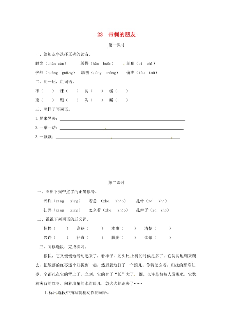 三年级语文上册 第7单元 23带刺的朋友试题 新人教版.doc_第1页