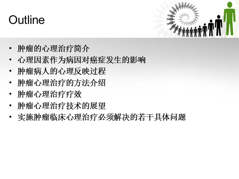 肿瘤的心理治疗课件.ppt_第2页