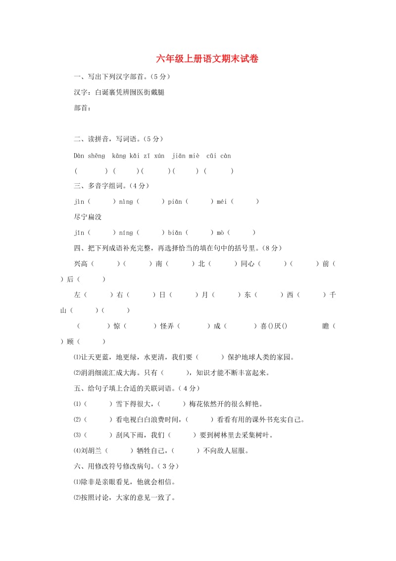 2019秋六年级语文上学期期末试卷183无答案苏教版.doc_第1页