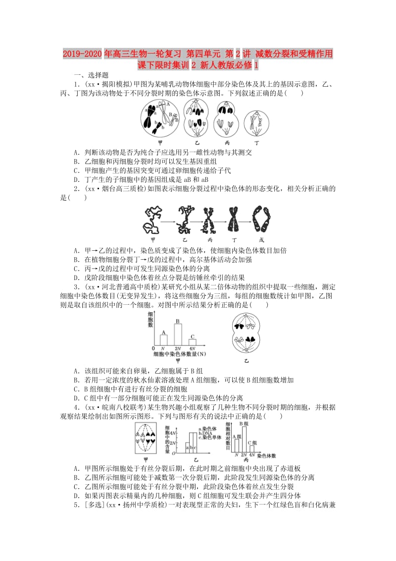 2019-2020年高三生物一轮复习 第四单元 第2讲 减数分裂和受精作用课下限时集训2 新人教版必修1.doc_第1页