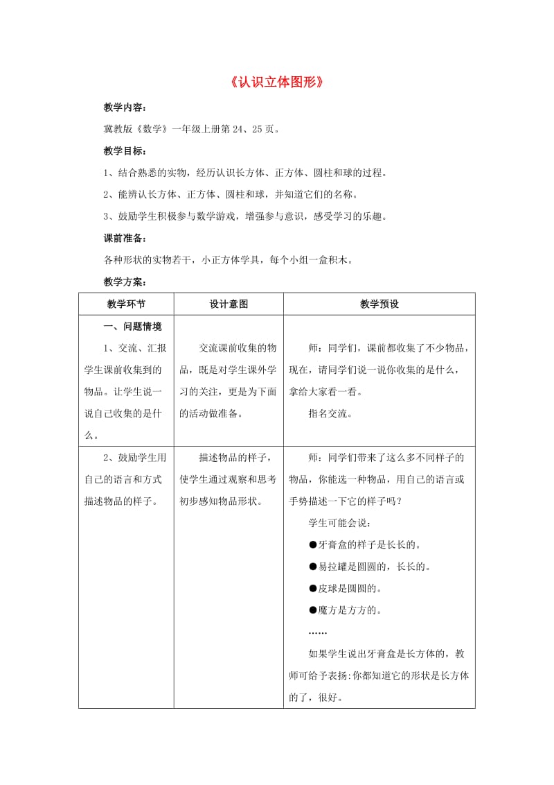 2019一年级数学上册 第3单元《认识图形》（认识立体图形）教案 （新版）冀教版.doc_第1页