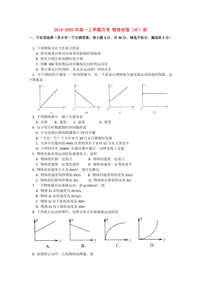 2019-2020年高一上学期月考 物理试卷（AP）班.doc_第1页